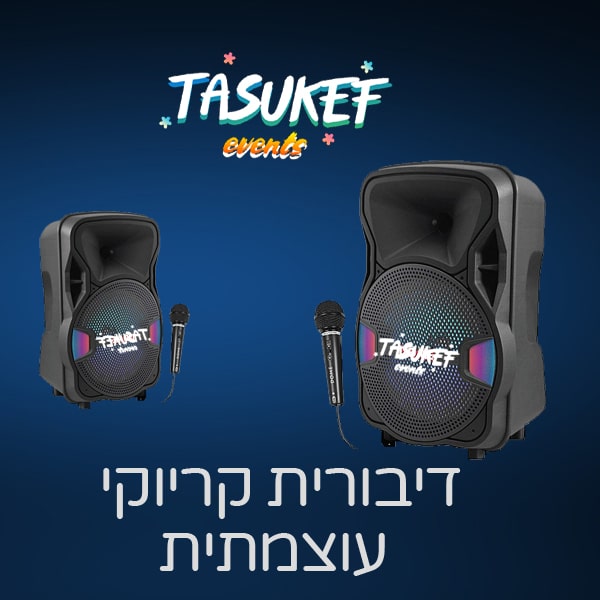 להשכרה דיבורית קריוקי לאירועים