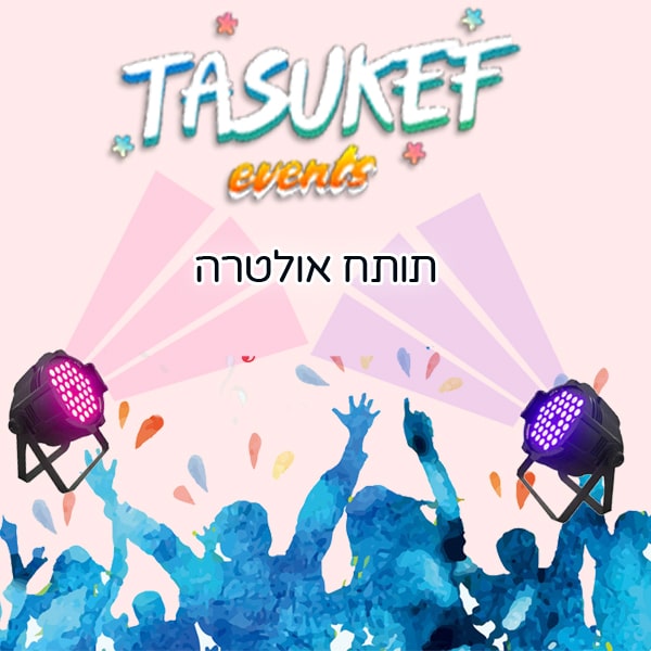 תותח אולטרה למסיבות ואירועים