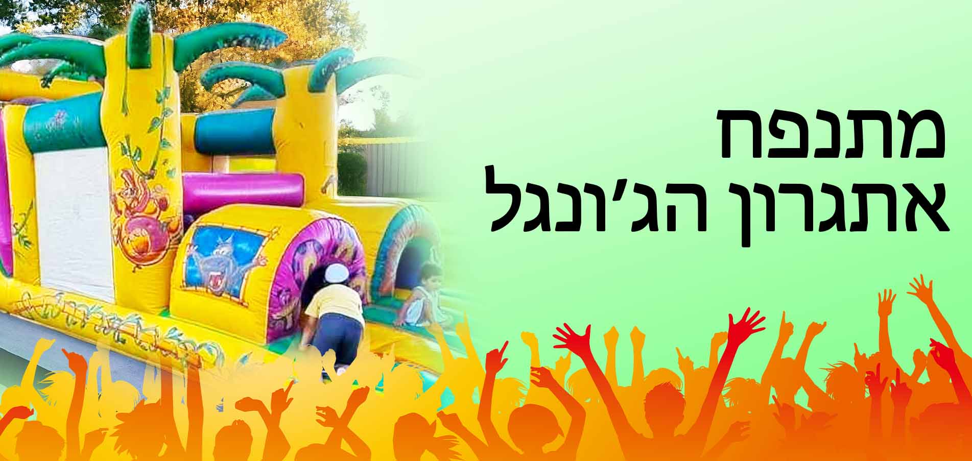 מתנפח להשכרה אתגרון הג'ונגל עמוד מובייל ראשי